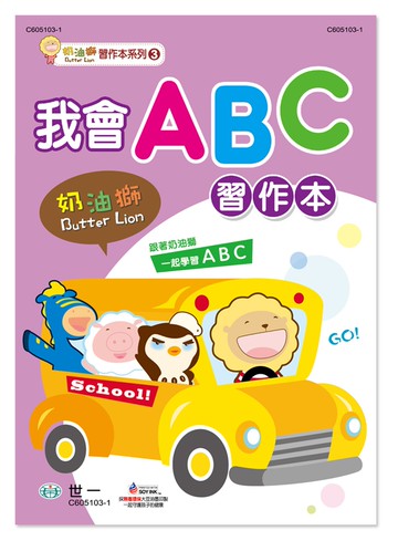 奶油獅我會ABC習作本