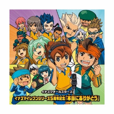 イナズマオールスターズ イナズマイレブンシリーズ5周年記念 本当にありがとう Cd 通販 Lineポイント最大get Lineショッピング