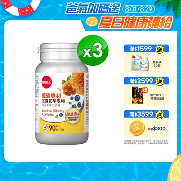 【葡萄王】優適金盞花葉黃素(90粒) x3