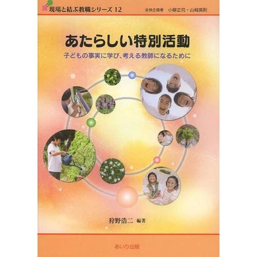 あたらしい特別活動 子どもの事実に学び,考える教師になるために