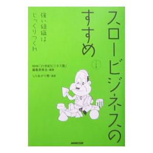 スロービジネスのすすめ／日本放送協会