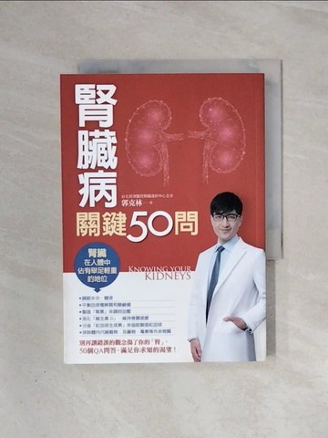 【書寶二手書T6／醫療_WAB】腎臟病關鍵50問_葉國康