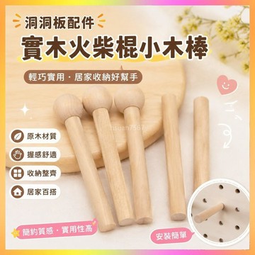 ✨洞洞闆配件✨洞洞闆配件15mm木質實木火柴棍小木棒一字隔闆置物架掛墻裝飾木棍  | 海鷗