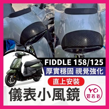 YO買百貨 SYM FIDDLE 158 125 小風擋 小風鏡 造型風鏡 風擋 風鏡 儀表小風鏡 FIDDLE改裝