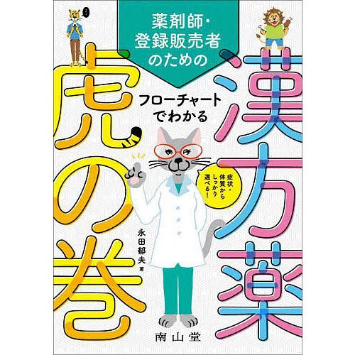 薬剤師・登録販売者のためのフローチャートでわかる漢方薬虎の巻 症状・体質からしっかり選べる 永田郁夫