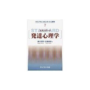 翌日発送・スタンダード発達心理学 桜井茂男