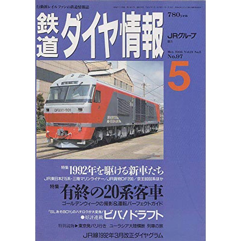 鉄道ダイヤ情報 1992年 5月号 No97 第21巻5号 特集有終の20系客車 1992年を駆ける新車たち