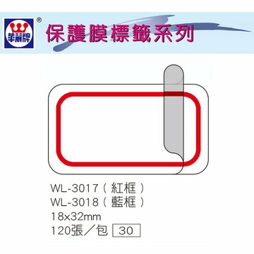 華麗牌 WL-3017 保護膜標籤 (18X32mm) 紅框 (120張/包)【APP滿額下單10%點數(單一帳號最高1000點)】8/31止
