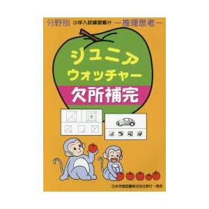 ジュニア・ウォッチャー欠所補完 推理思考