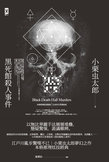 【電子書】黑死館殺人事件