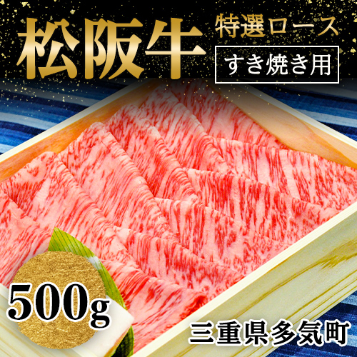 WT-01　松阪牛特撰ロースすき焼き用500ｇ