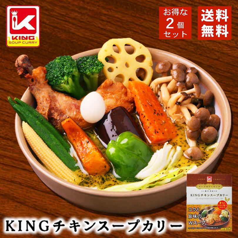 KING チキンスープカレー 2個セット 送料無料 北海道 お土産 お手軽 カレー スープカレー レトルト スパイス お土産 ギフト お取り寄せ