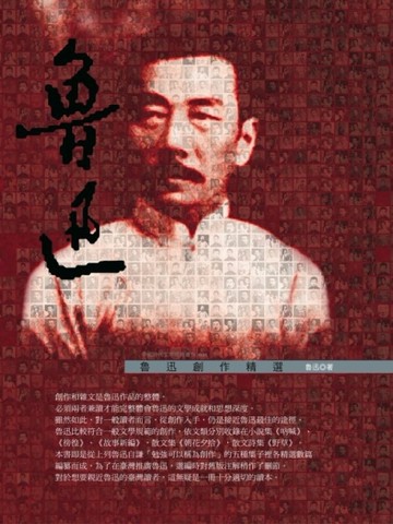 魯迅創作精選[二手書_良好]