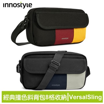 innostyle VersalSling系列 經典撞色側背包