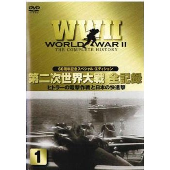 第二次世界大戦 全記録 レンタル落ち 中古 DVD