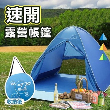 【快速帳篷！露營野餐小幫手】秒開帳篷 速開帳篷 野餐帳篷 單人帳篷 快速帳篷 簡易帳篷 自動展開帳篷