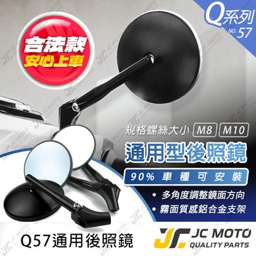 【JC-MOTO】 Q57 後照鏡 車鏡 後視鏡 合法後視鏡 圓鏡 照後鏡 機車 JETSL 勁戰七代 MMBCU