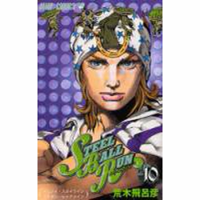 ポイント10倍 中古 Steel Ball Run スティール ボール ラン 全24巻 漫画全巻セット 全巻セット U Su 02 通販 Lineポイント最大1 0 Get Lineショッピング