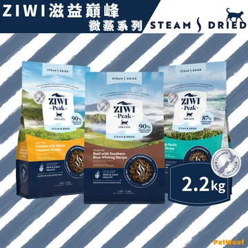 【ZIWI滋益巔峰】2.2kg | 微蒸系列87~90%鮮肉貓糧｜草飼牛鱈魚 放牧雞鯖魚 海洋野生魚｜貓飼料 乾式熟成