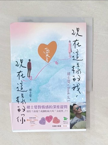 【書寶二手書T1／心理_TF7】現在這樣的我，愛著現在這樣的你：褚士瑩’s Book of LOVE【親簽版】_褚士瑩