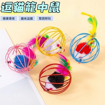 寵物玩具 貓咪玩具 逗貓玩具 籠中毛絨鼠 羽毛老鼠 寵物貓貓玩具 逗貓小球 籠中鼠玩具球 鈴鐺球 毛絨老鼠 鈴鐺玩具球