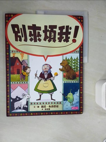 【書寶二手書T4／兒童文學_ZVM】別來煩我！_薇菈‧布洛思寇,  張淑瓊