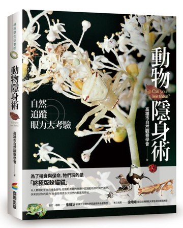 動物隱身術：自然追蹤眼力大考驗【城邦讀書花園】