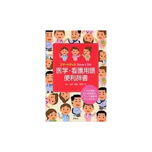 医学・看護用語便利辞書 スマートディク