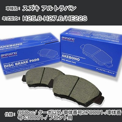 スズキ アルトラパン ブレーキパッド フロント H25.6-H27.6/HE22S [660cc/ターボ除/車体番号270001から/車体番号430001から] アケボノブレーキ【H04006】