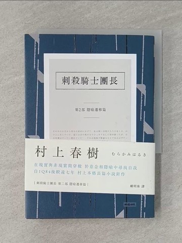 【書寶二手書T1／翻譯小說_RCO】刺殺騎士團長(第二部)-隱喻遷移篇_村上春樹