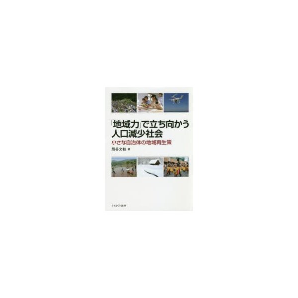 地域力 で立ち向かう人口減少社会 小さな自治体の地域再生策