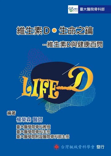 維生素D.生命之鑰-維生素D與健康百問 (1版) 楊榮森 2020 臺大醫院骨科部