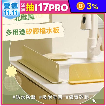 【lestar】多用途北歐風矽膠檔水板