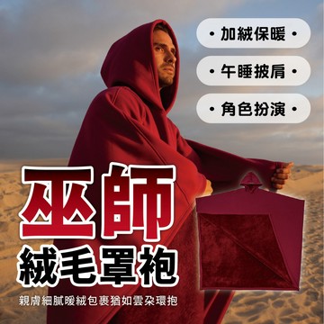 巫師斗篷 保暖露營【Power Fit勁力適&隔日到貨】巫師毯 絨毛毯 絨毛斗篷 巫師斗篷 絨毛披肩 保暖毯 保暖斗篷