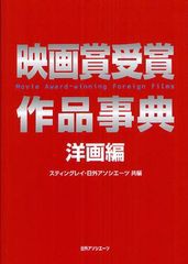 送料無料 [書籍] 映画賞受賞作品事典 洋画編 スティングレイ 共編 日外アソシエーツ株式会社 共編 NEOBK-1067331