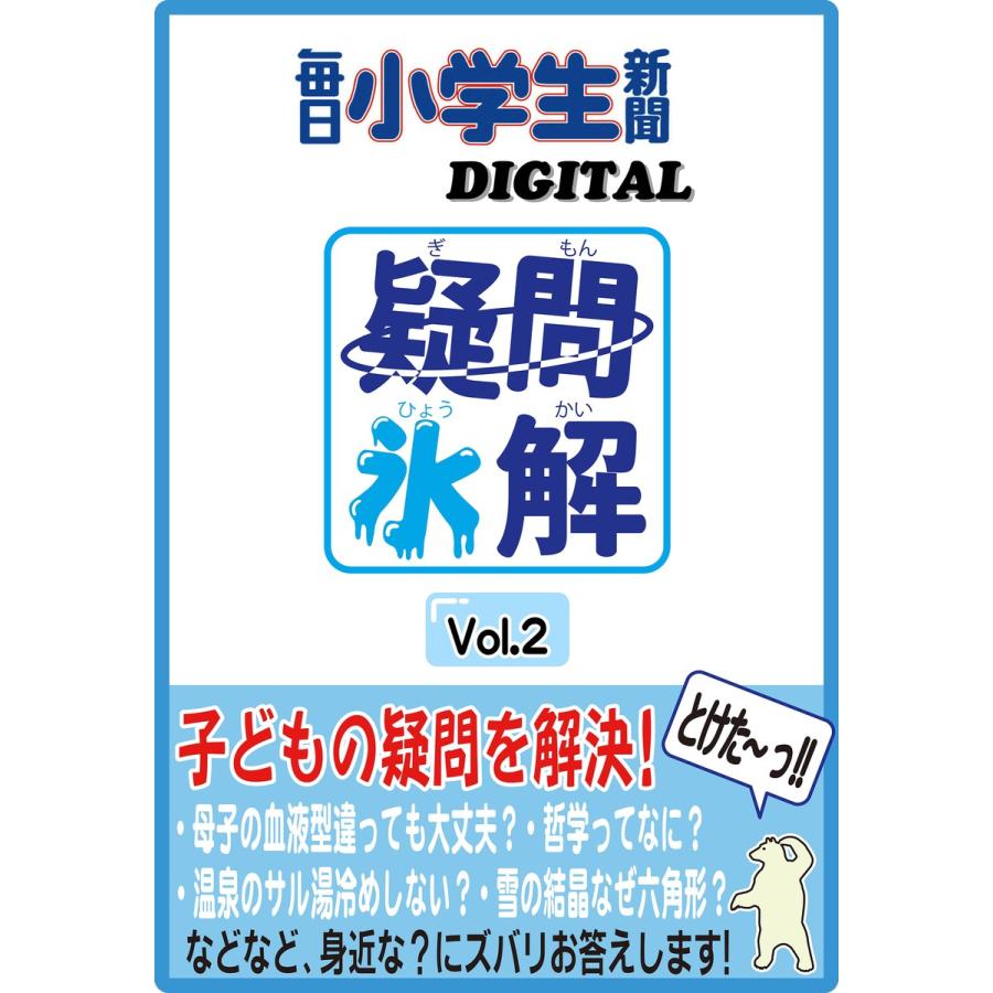 疑問氷解Vol.2 電子書籍版   毎日小学生新聞