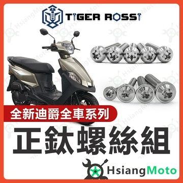 【翔好機車】全新迪爵 全車螺絲 銀色 鈦螺絲 鈦合金螺絲 鐵板牙 車殼螺絲 鐵板牙螺絲 螺絲 胖迪爵 全新迪爵