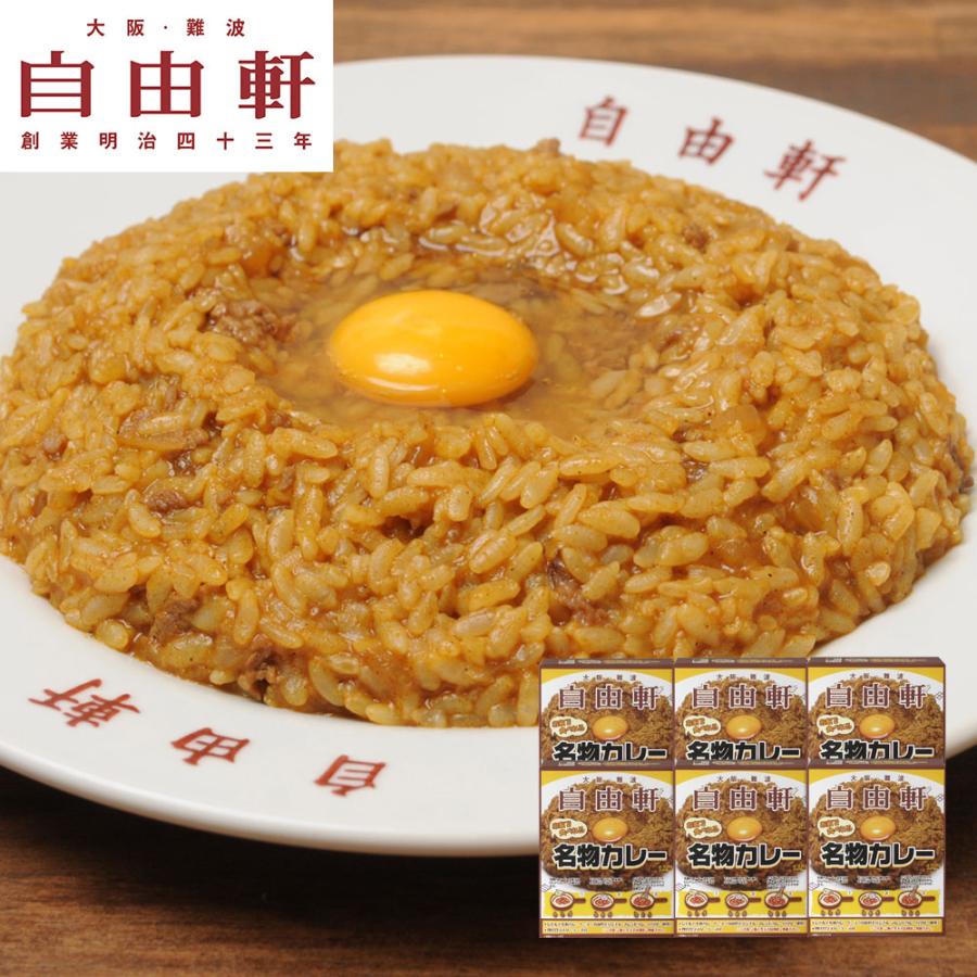 大阪 「自由軒」名物カレーセット（6個） お取り寄せ おもてなし ごほうび ギフト