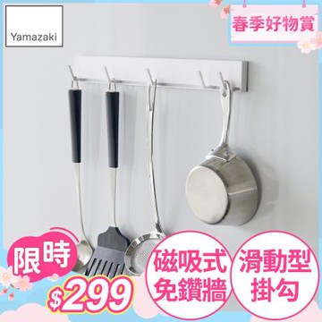 日本【YAMAZAKI】tower磁吸式活動掛勾(白) ★日本百年品牌★磁吸掛鉤/廚具掛勾/廚房掛鉤架
