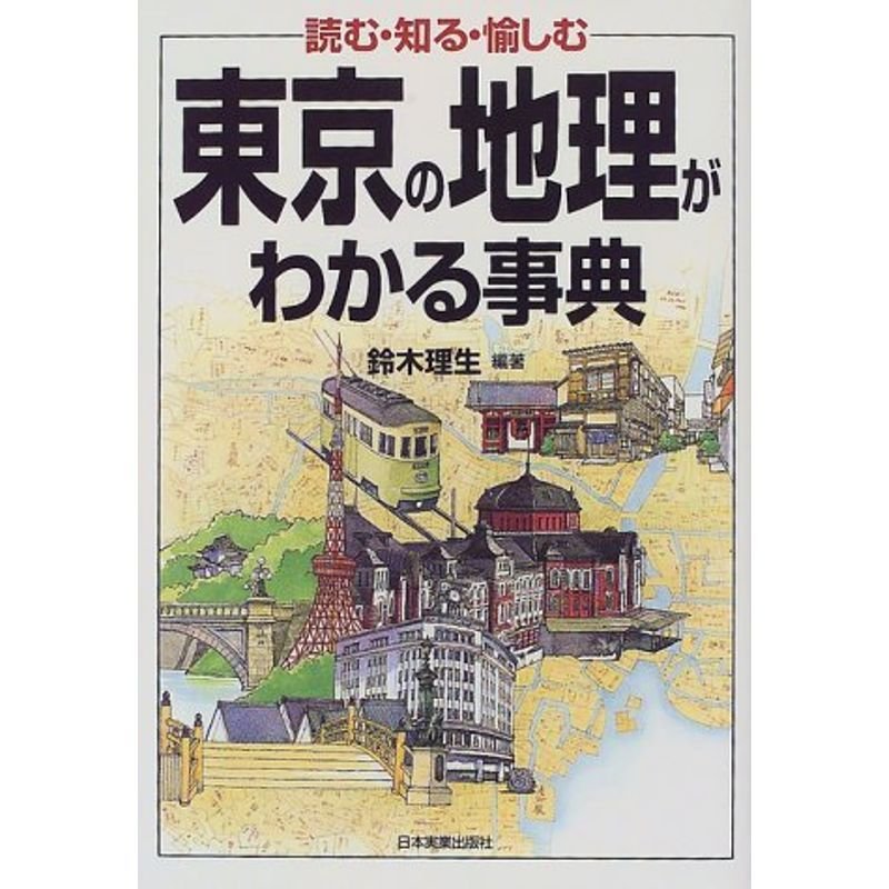 東京の地理がわかる事典?読む・知る・愉しむ