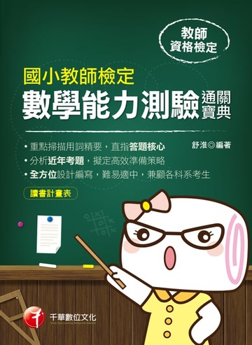 【電子書】109年國小教師檢定數學能力測驗通關寶典[教師檢定](千華)