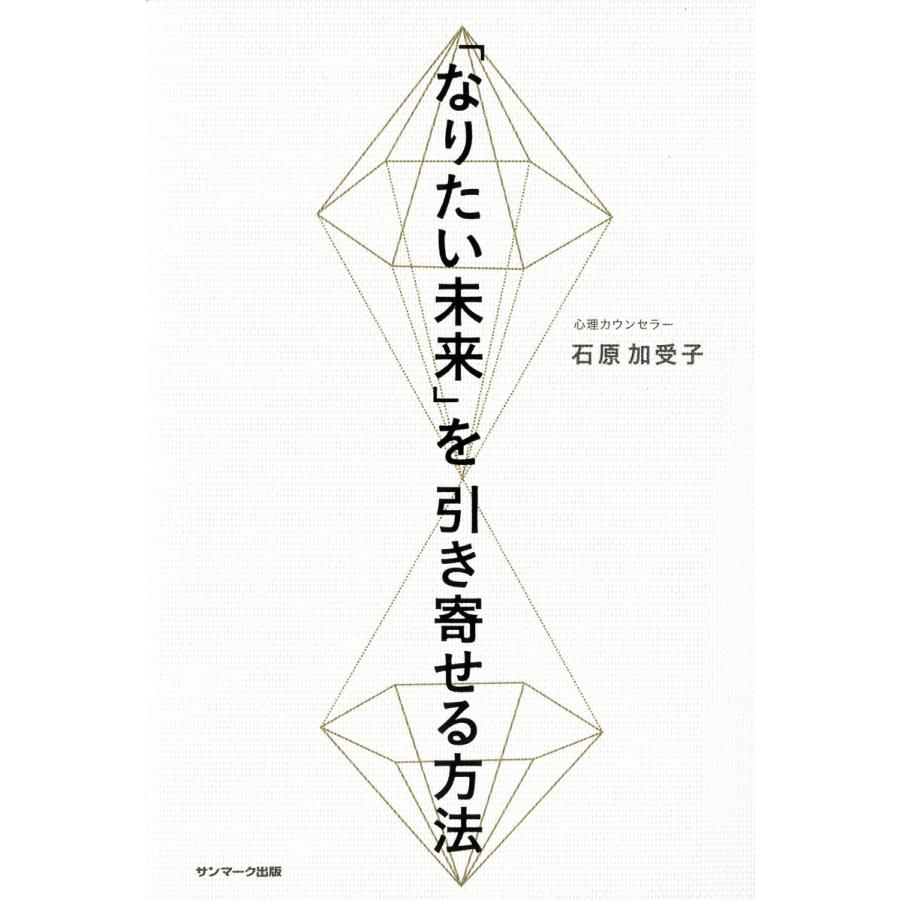 「なりたい未来」を引き寄せる方法 電子書籍版   著:石原加受子