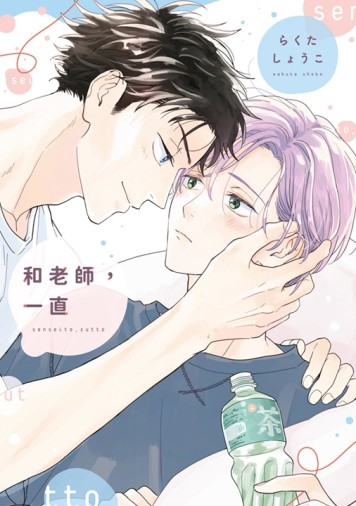 和老師，一直（全）【二手書_近全新】TAAZE讀冊生活