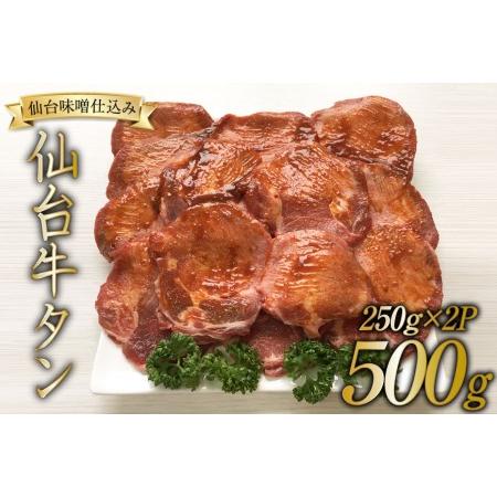 ふるさと納税 牛タン スライス 仙台味噌タレ仕込み 250g×2P   関精肉畜産   宮城県 加美町 [44580486] 宮城県加美町