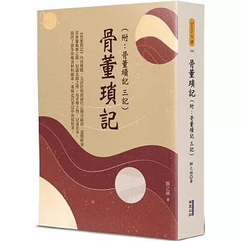 <全新>華夏(貿騰)出版 【骨董瑣記(附:骨董續記、三記)(鄧之誠)】(2024年6月)(9786267393468)