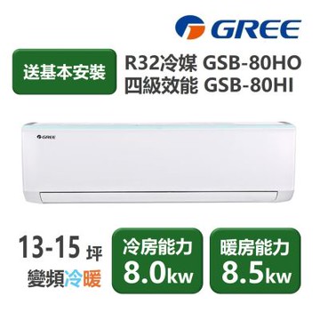 【家電速配 GREE 格力】GSB新時尚系列 13-15坪 變頻冷暖分離式冷氣 4級 GSB-80HO/GSB-80HI