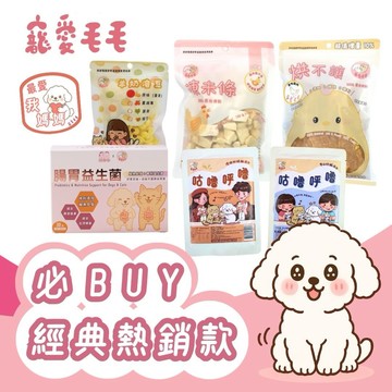 【寵愛毛毛】必BUY經典熱銷組｜腸胃保健×營養補水×點心一次搞定！