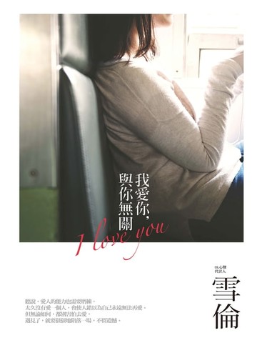 【電子書】我愛你，與你無關