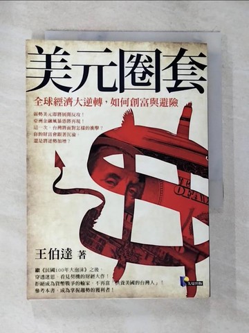 【書寶二手書T4／投資_BNG】美元圈套-全球經濟大逆轉如何創富與避險_王伯達