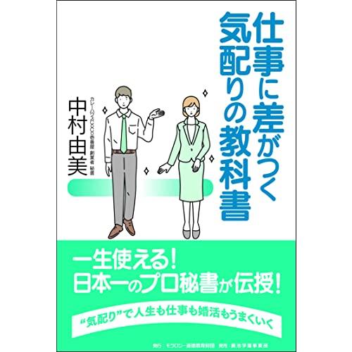 仕事に差がつく 気配りの教科書　一生使える！　日本一のプロ秘書が伝授！　モラロジー道徳教育財団